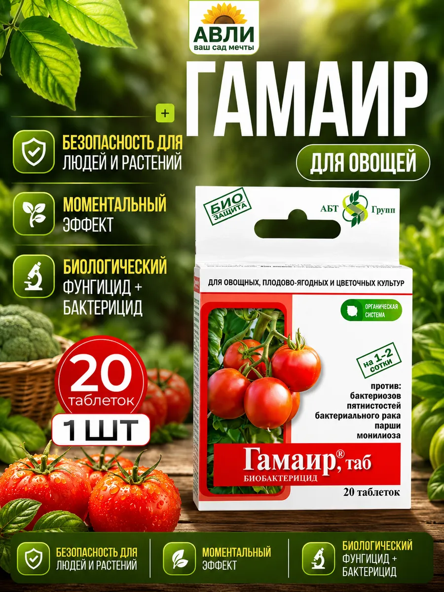 Гамаир таблетки для растений 20 шт (овощи), 1уп