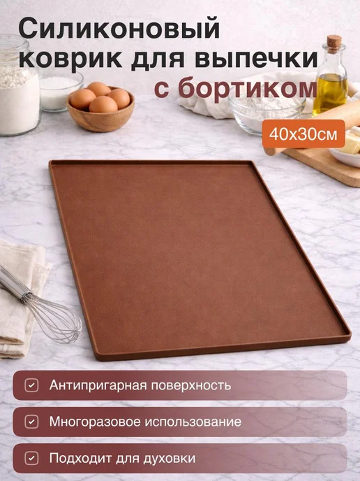 Силиконовый коврик для выпечки с бортиками, коричневый