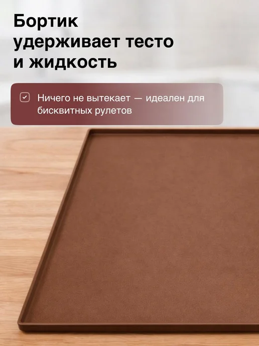 Силиконовый коврик для выпечки с бортиками, коричневый, фото 2