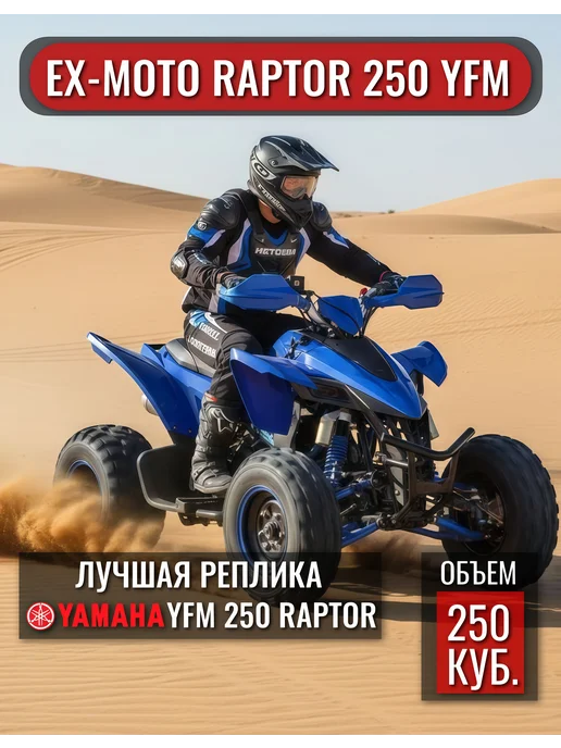 EX-MOTO Raptor 250 YFM кт-зч, синий