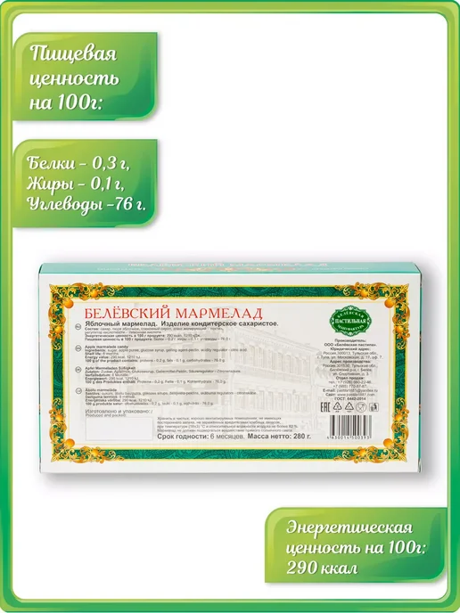 Белевские сладости Мармелад, Ассорти, 260 г, 280 г, фото 3