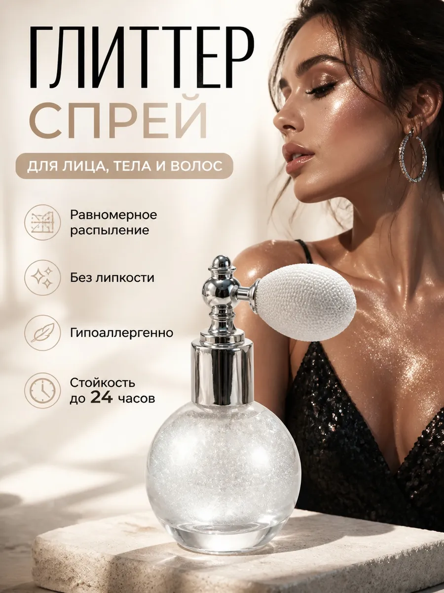 Спрей хайлайтер для лица, тела и волос