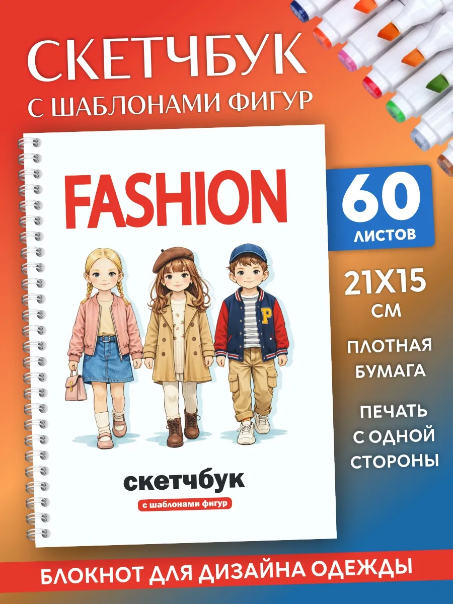 Скетчбук А5 с детскими шаблонами фигур блокнот дизайна моды