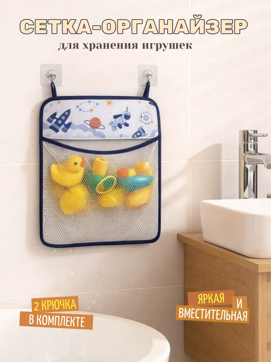Сетка органайзер для хранения игрушек в ванну