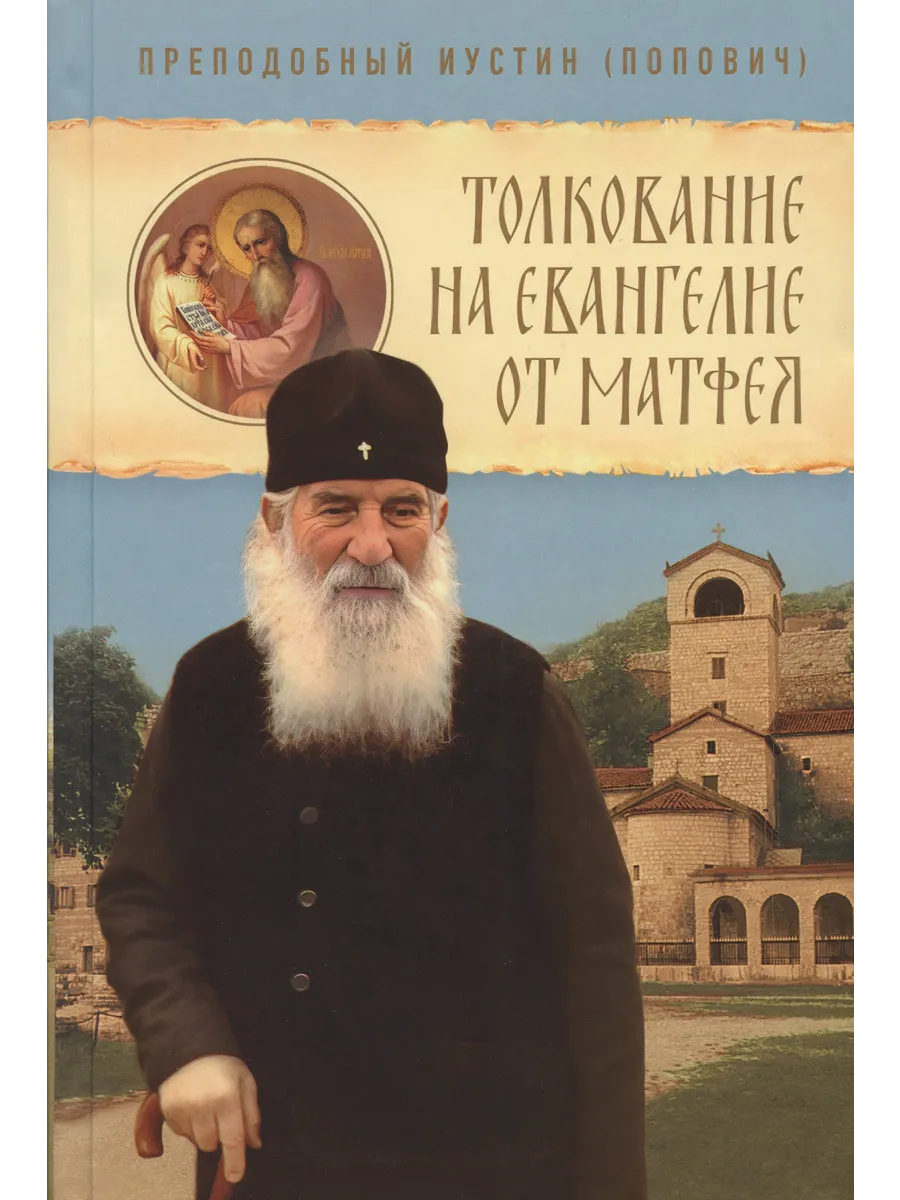 Толкование на Евангелие от Матфея.