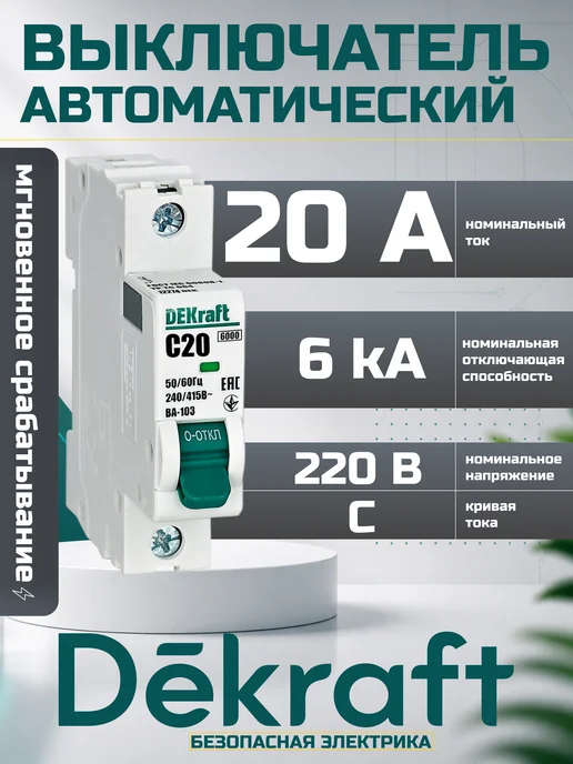 DEKraft ДЕКРАФТ автоматический выключатель 20А 6кА 1P ВА-103, вариант