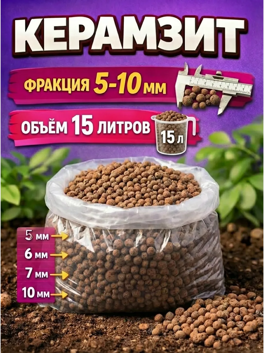 Керамзит 5-10мм 15л для растений и цветов мелкий