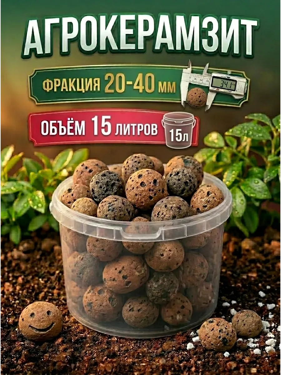 Керамзит 20-40мм 15л дренаж садовый для растений