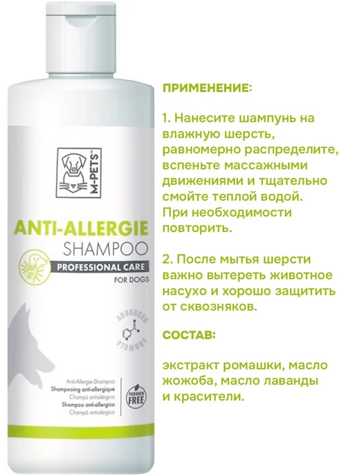 M-PETS Шампунь Anti-Allergie профессиональный собак 250 мл, 250 мл, фото 2