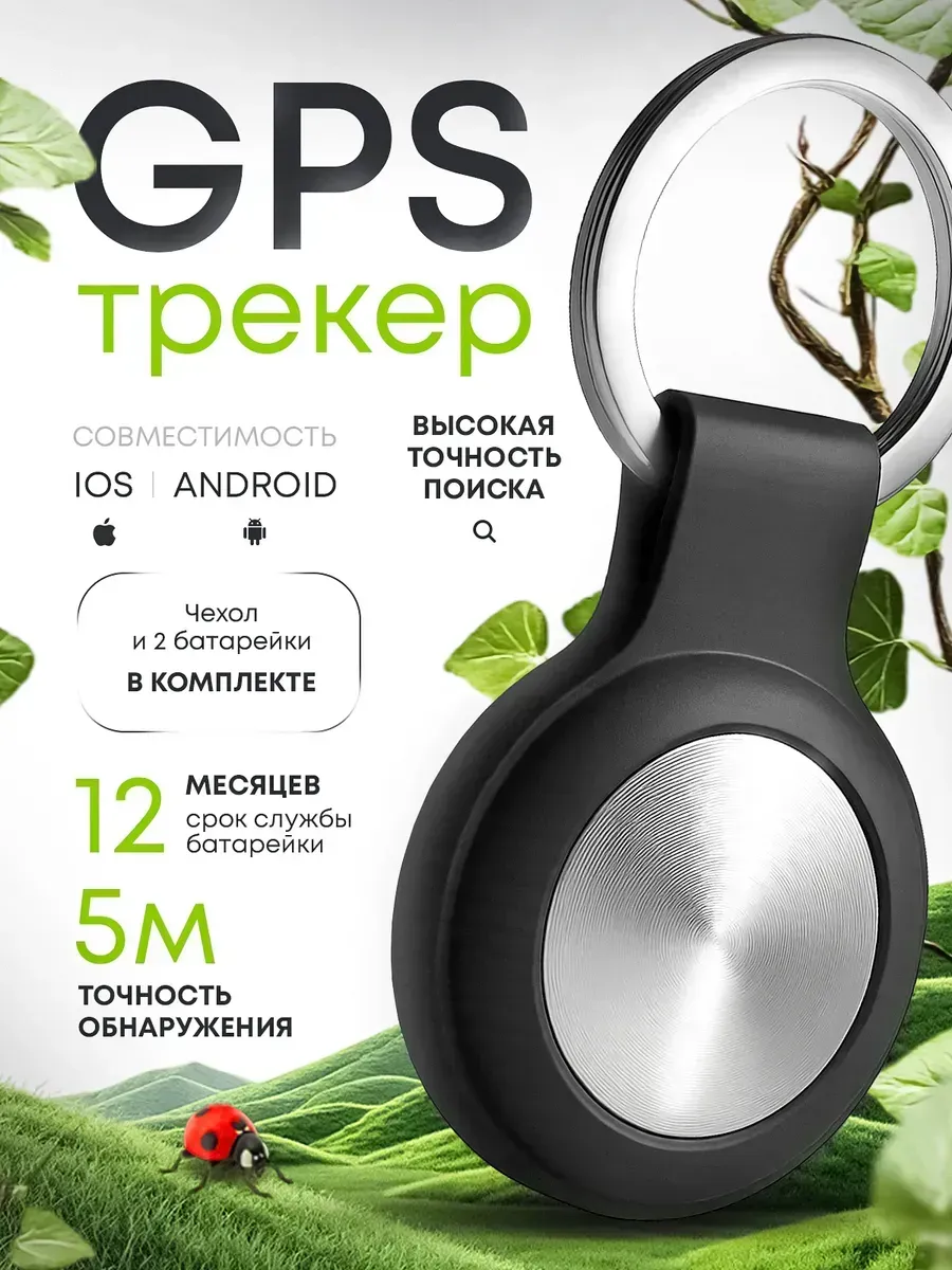 GPS трекер маячок слежения для iphone и android