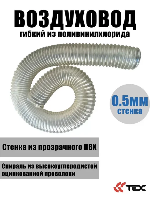 Завод ТЕХ Воздуховод из поливинилхлорида ПВХ 100мм (5 метров), 3 м, фото 2