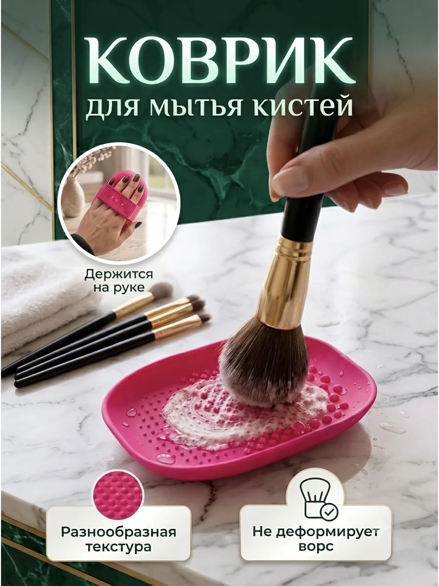 Коврик для мытья кистей