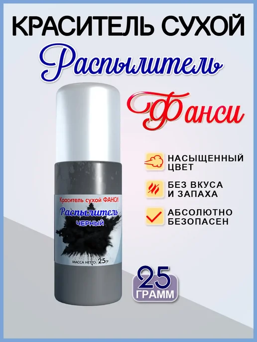 ФАНСИ Краситель распылитель кондитерский 25гр, 25 г