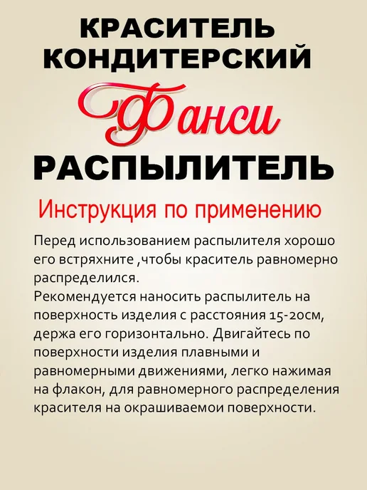 ФАНСИ Краситель распылитель кондитерский 25гр, 25 г, фото 2