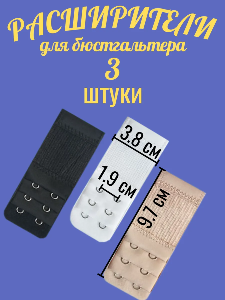 Комплект расширителей для бюстгальтера 3 штуки
