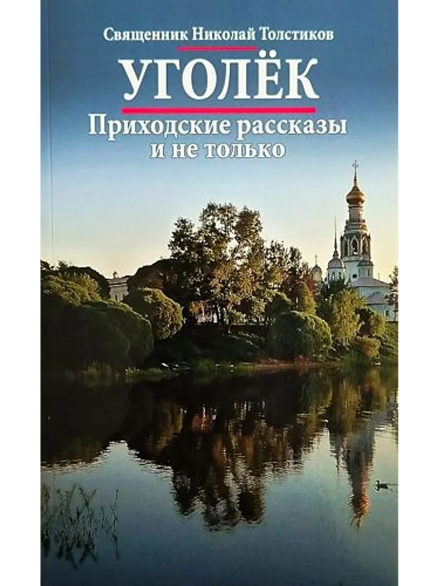 Уголёк. Приходские рассказы и не только
