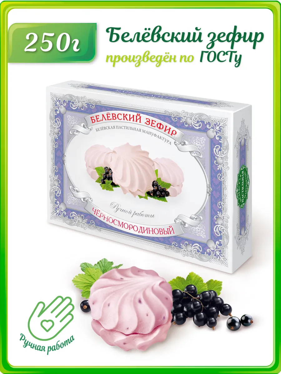 Белевский Зефир Черносмородиновый, 250 г
