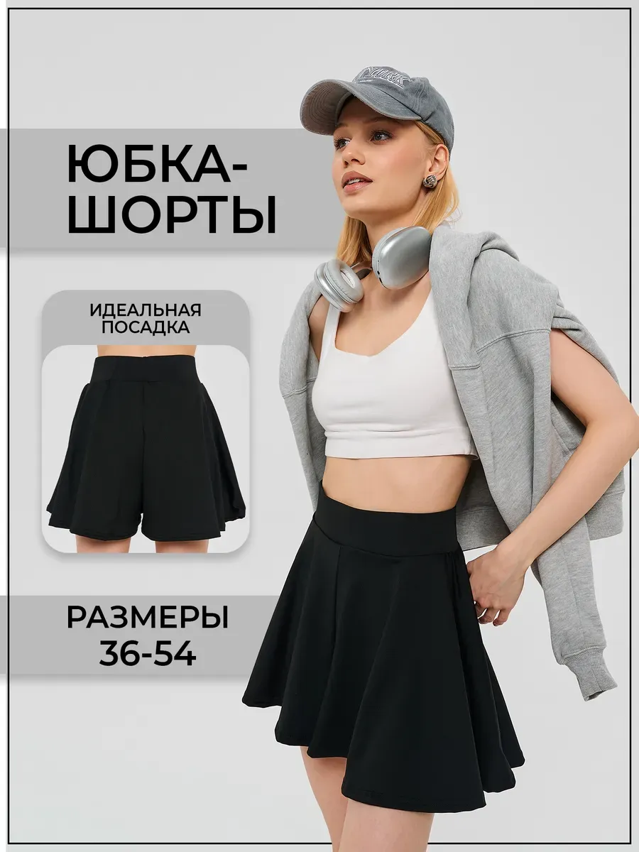 Юбка шорты женский