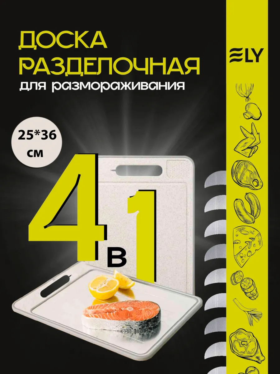 Доска разделочная, для разморозки продуктов 4 в 1