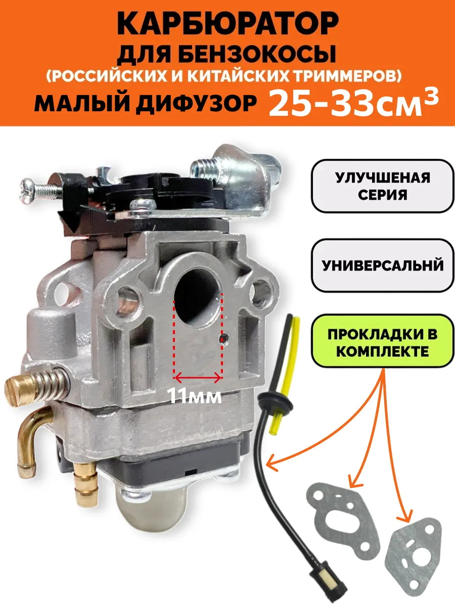 Карбюратор для триммера 25-33 см3
