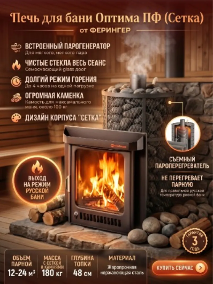 Печь для бани Оптима ПФ (Сетка)