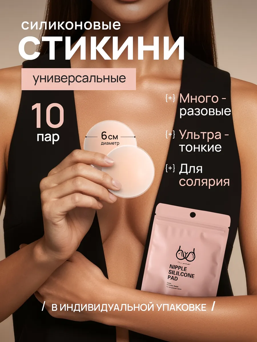 Стикини силиконовые многоразовые для солярия на грудь 10пар