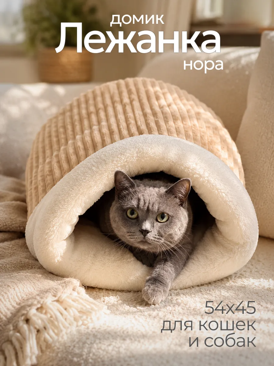Лежанка нора для кошек и собак мелких пород