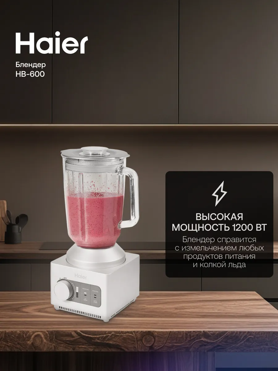 Haier Блендер стационарный HB-600, 10 скоростей, 1200 Вт