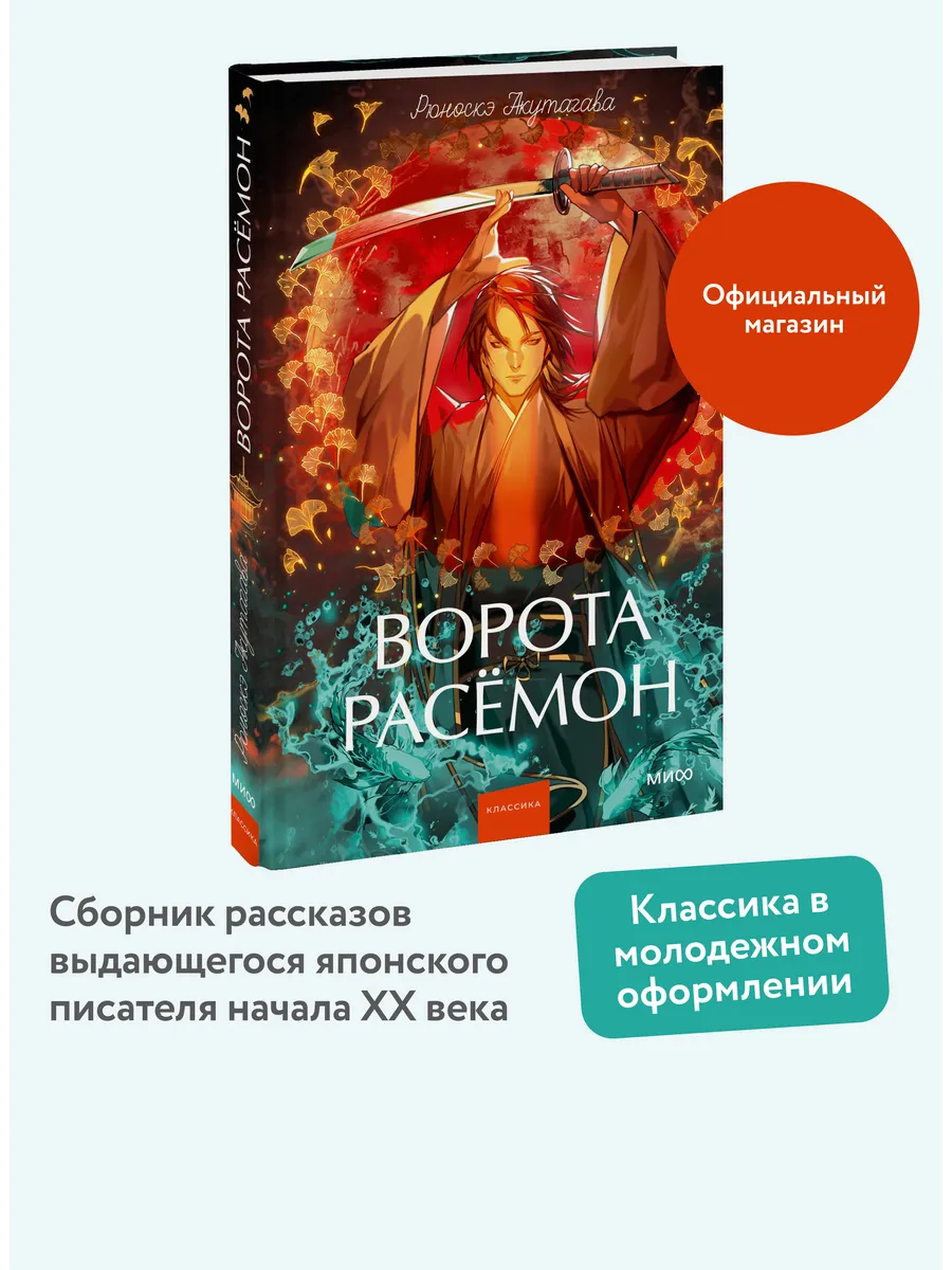 Ворота Расёмон. Вечные истории. Young Adult