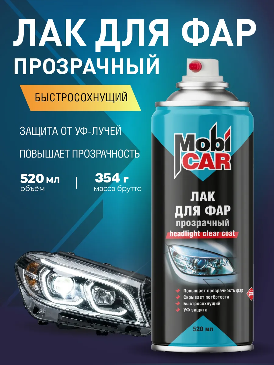 Лак для фонарей бесцветный глянцевый аэрозоль в баллоне