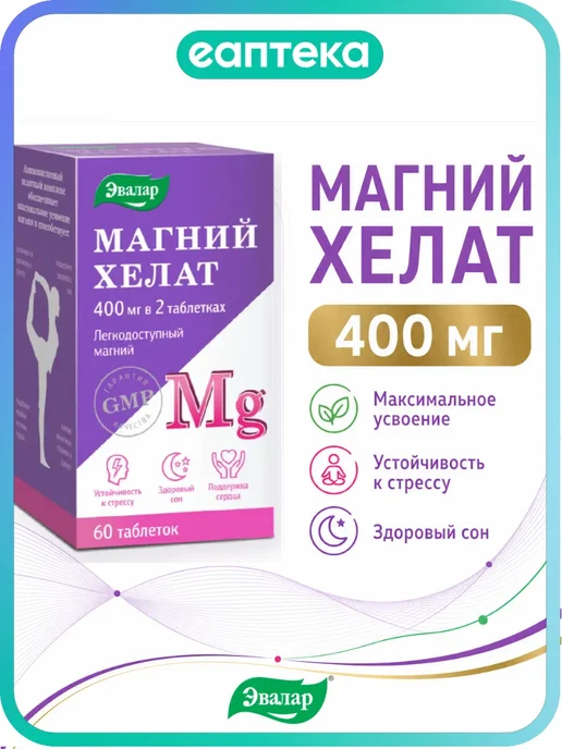 Магний хелат 400 мг легкодоступный Эвалар 60 таблеток