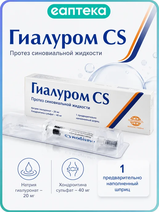 Гиалуром CS протез синовиальной жидкости шприц 3 мл 1 шт