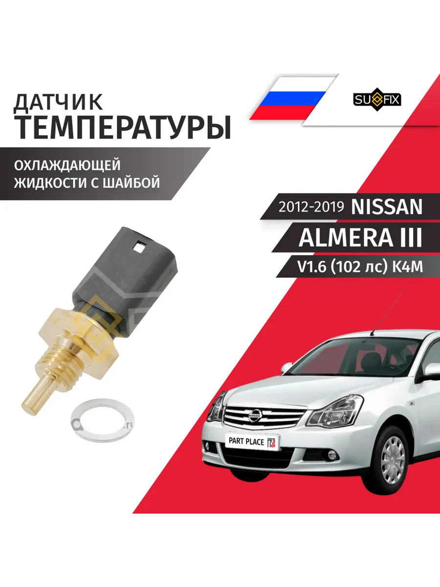 Датчик температуры Nissan Almera 2012-2019 SUFIX