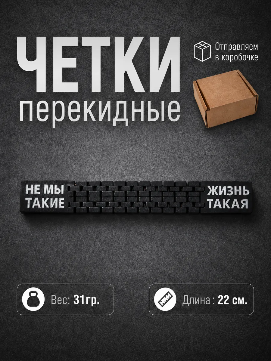 Чётки перекидные "Не мы такие"