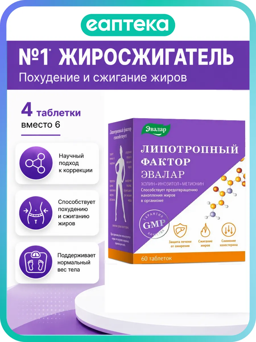 Эвалар Липотропный фактор жиросжигатель, 60 таблеток холин и…