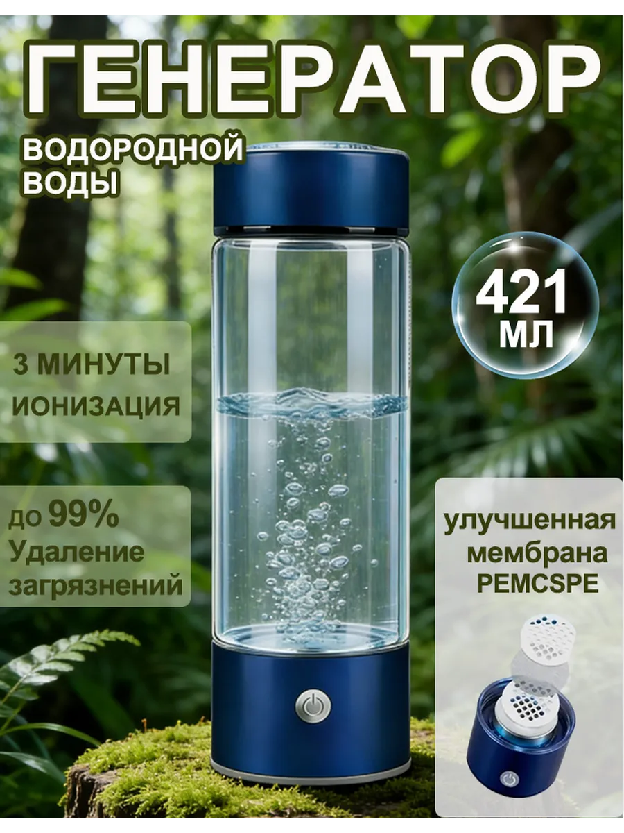 Портативная бутылка генератор ионизатор водородной воды