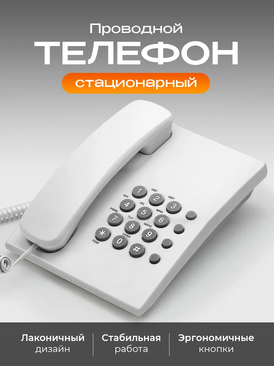 Телефон домашний стационарный