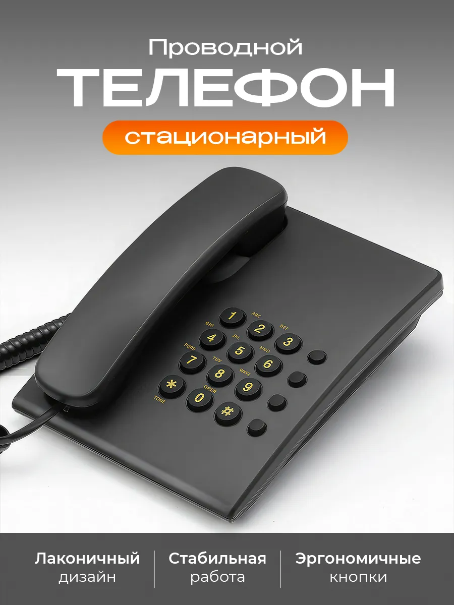 Телефон домашний стационарный