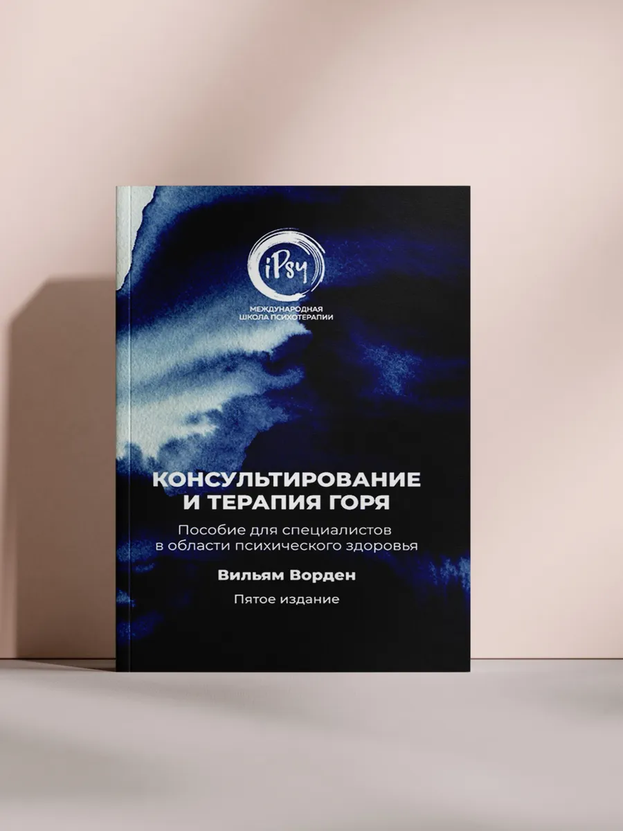 Консультирование и терапия горя