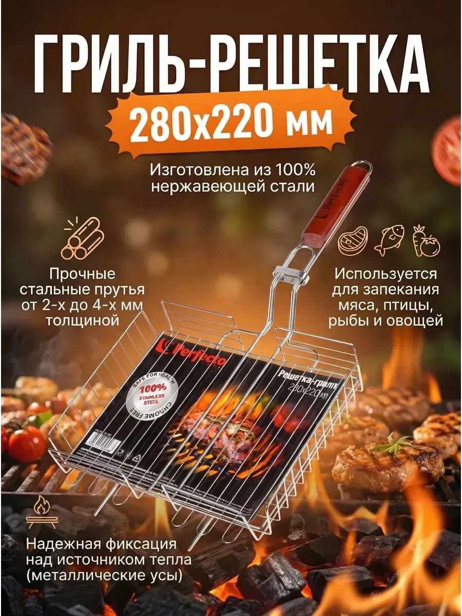 Решетка для мангала нержавейка 280x220 мм