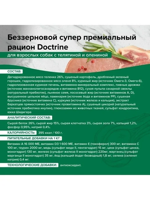 Сухой корм Doctrine для собак, оленина, телятина, 8 кг, фото 2