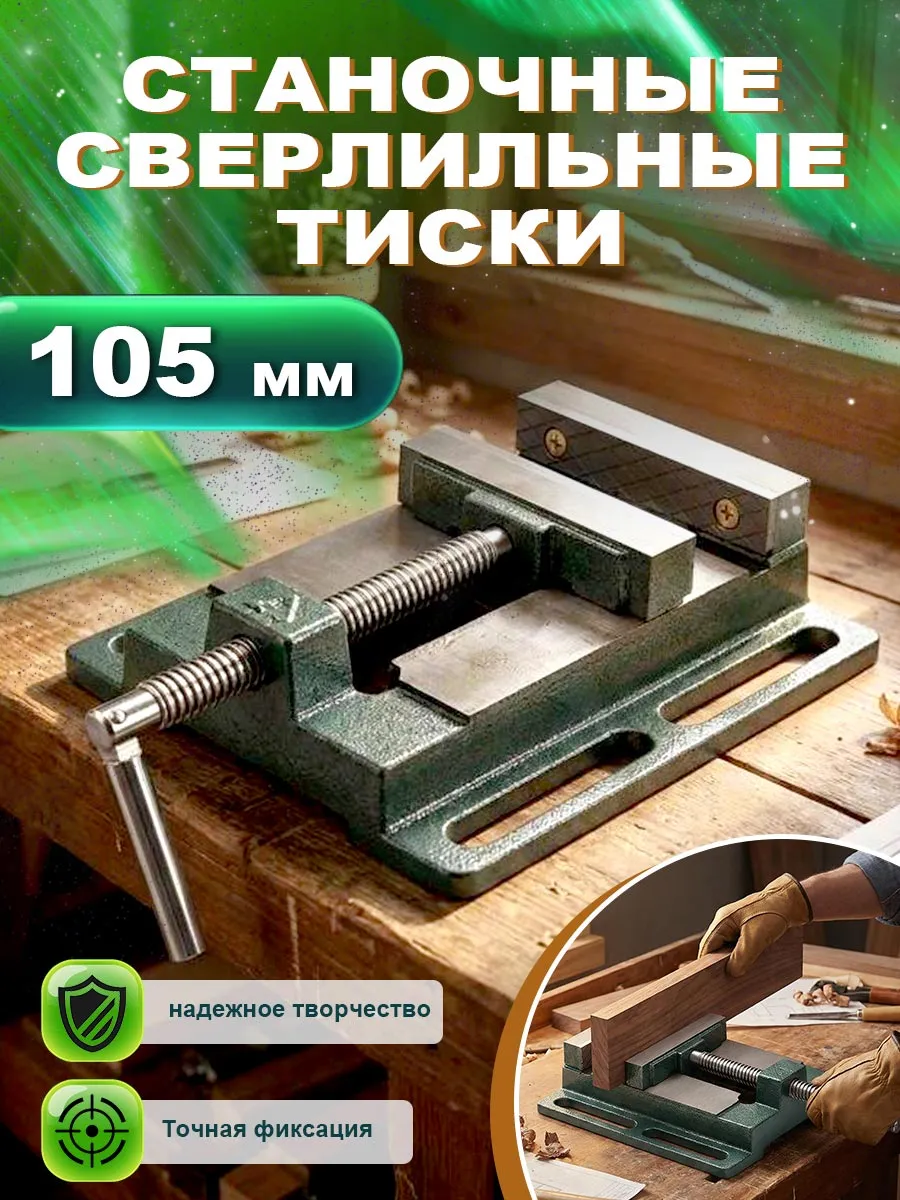 Станочные сверлильные тиски 105 мм