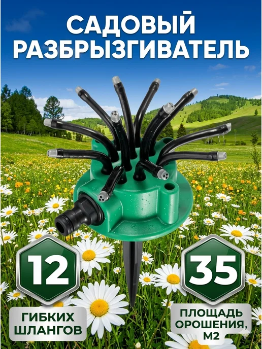 Садовый разбрызгиватель, вариант