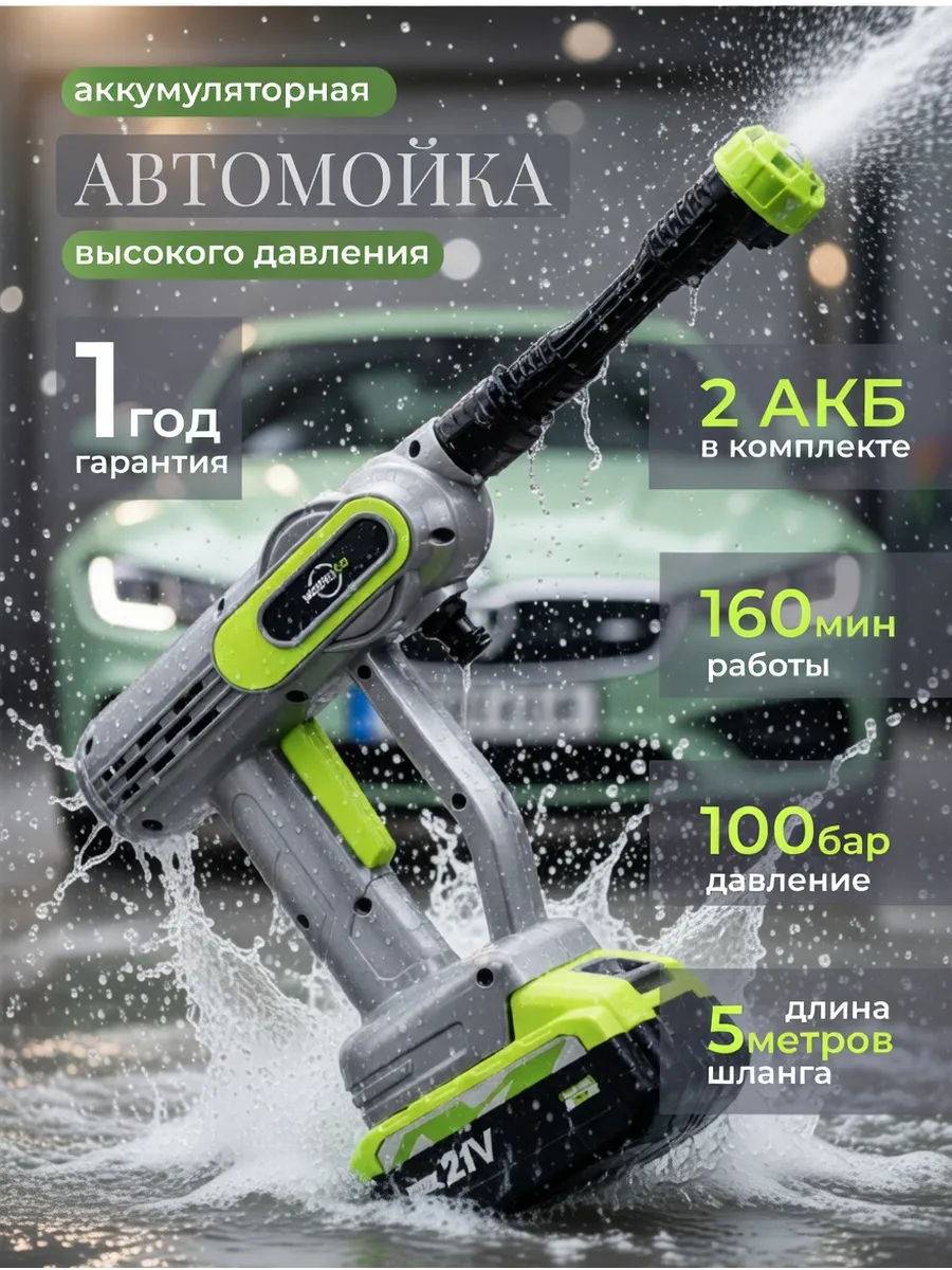 мойка высокого давления для автомобиля аккумуляторная