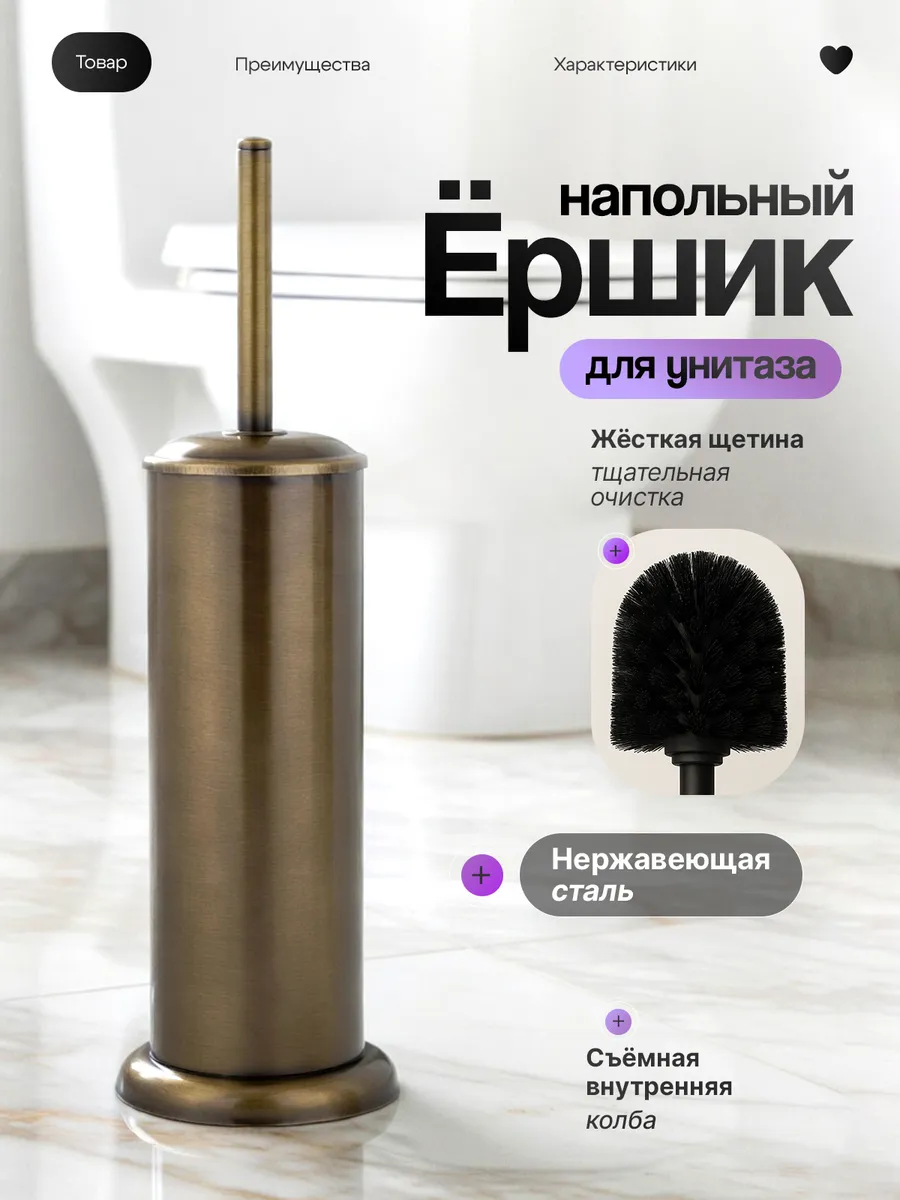 Ершик для унитаза с подставкой напольный