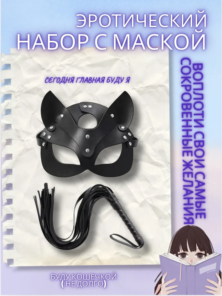 Бандаж эротик маска с плеткой