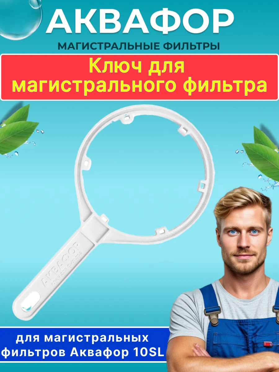 Ключ для корпуса магистрального предфильтра