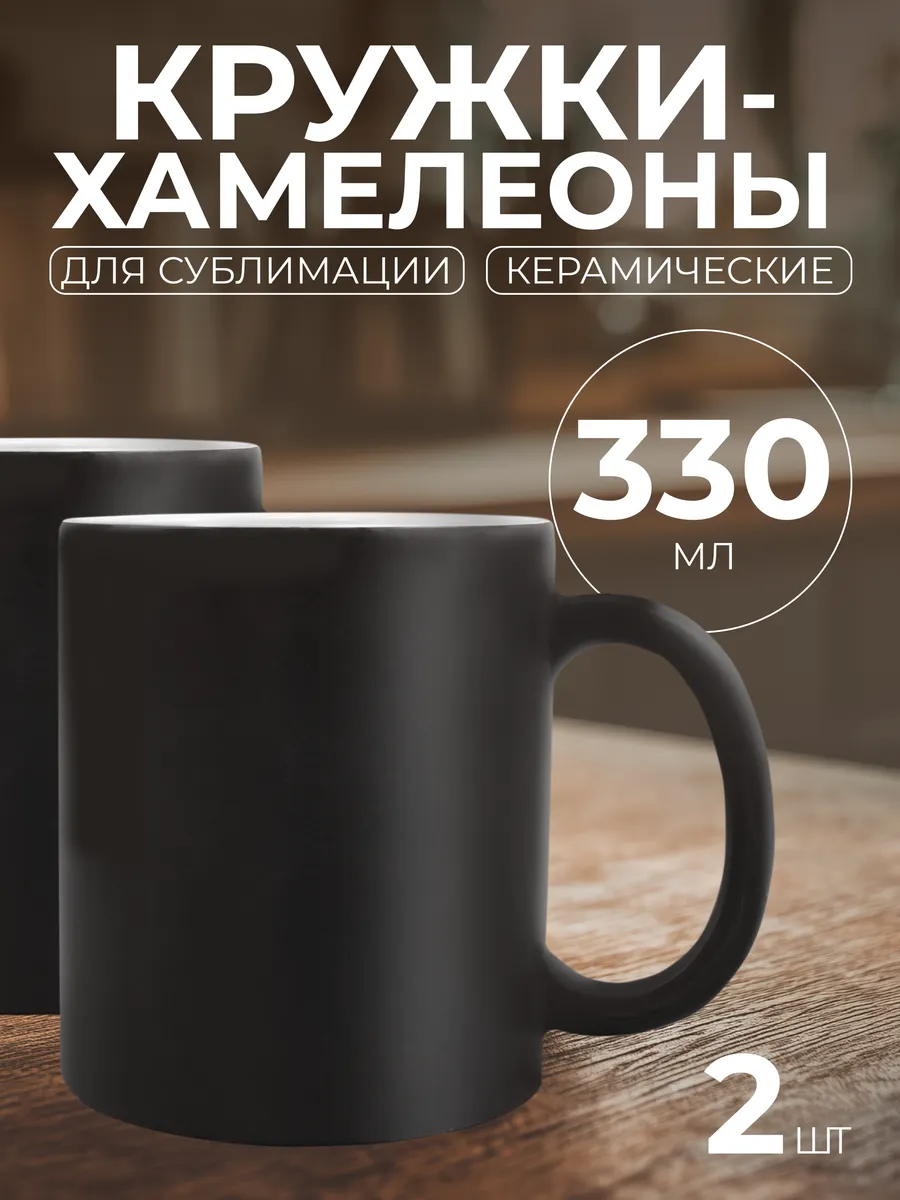 Кружка-хамелеон керамическая для сублимации