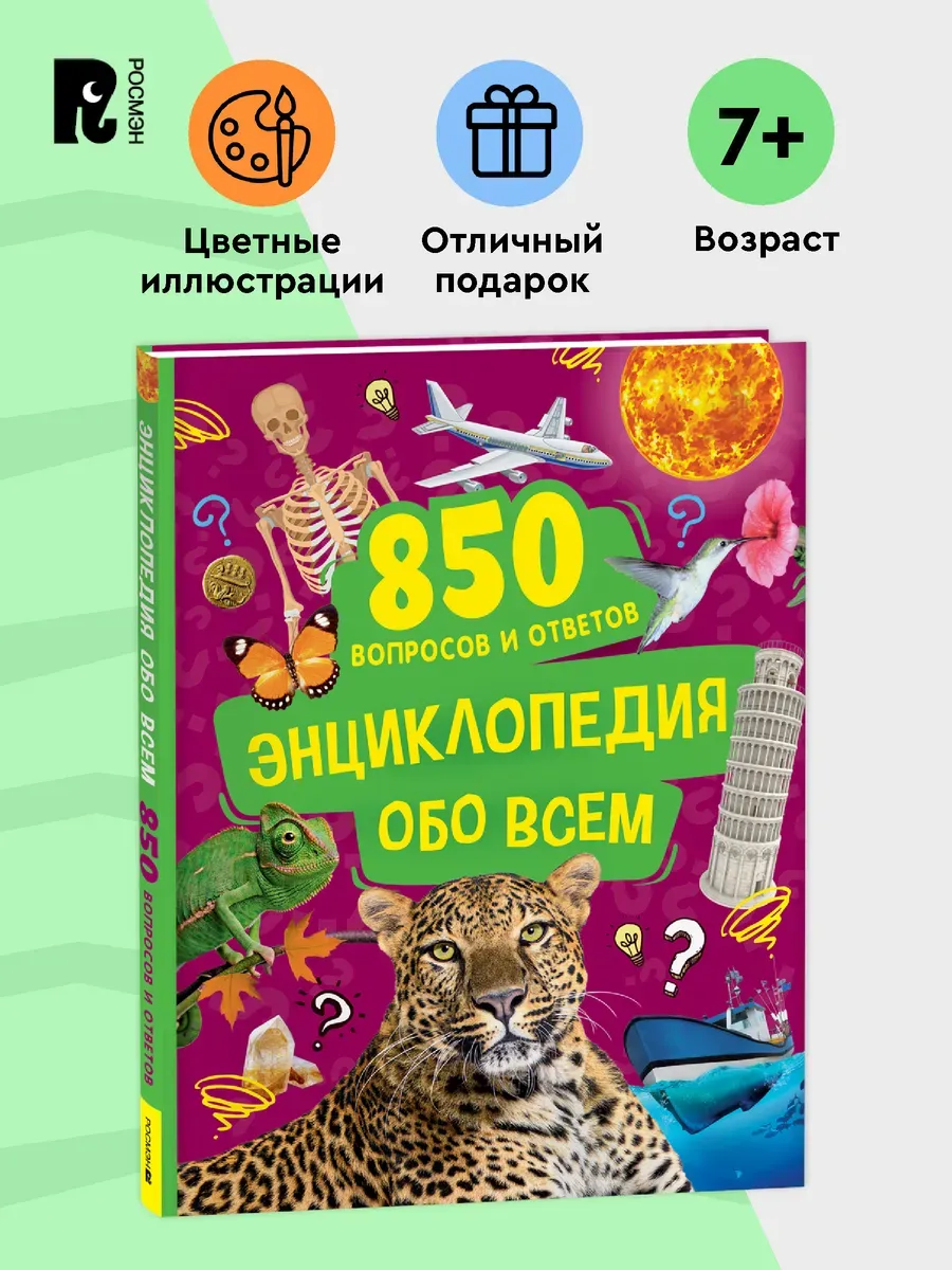 Энциклопедия обо всем. 850 вопросов и ответов для детей 7+