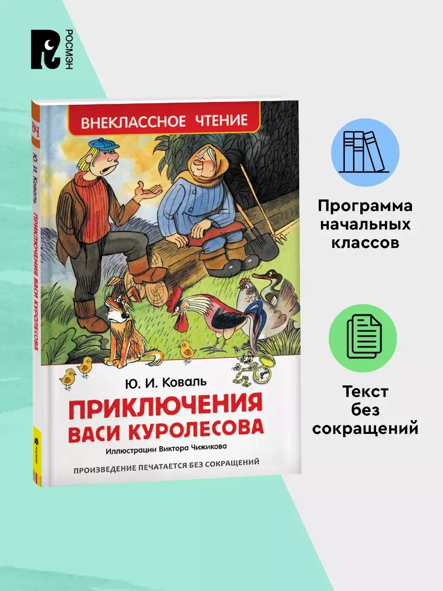 Коваль Ю. Приключения Васи Куролесова. Внеклассное чтение